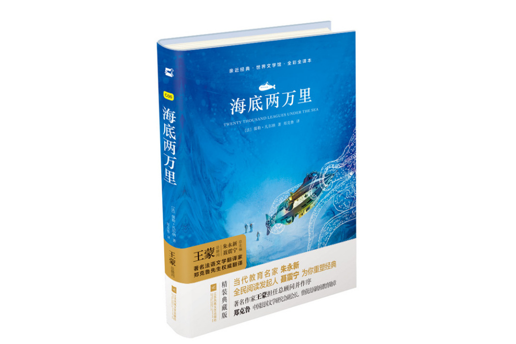 海底兩萬里(2017年江蘇鳳凰文藝出版社出版的圖書)