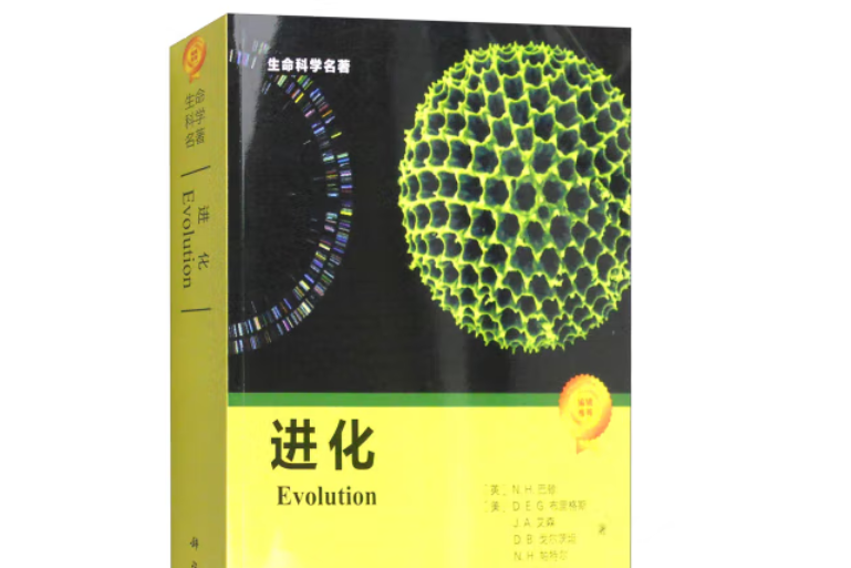 進化(2010年科學出版社出版的圖書)