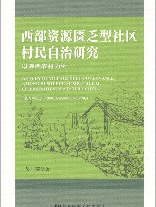 西部資源匱乏型社區村民自治研究：以陝西農村為例