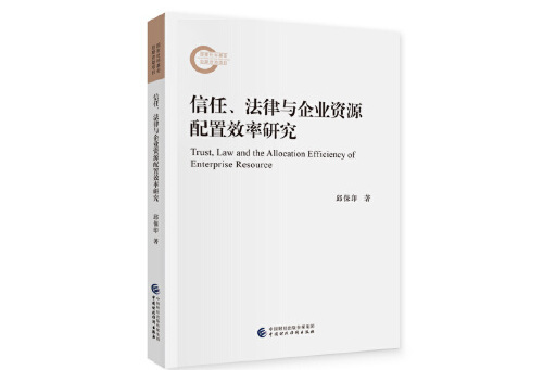 信任、法律與企業資源配置效率研究