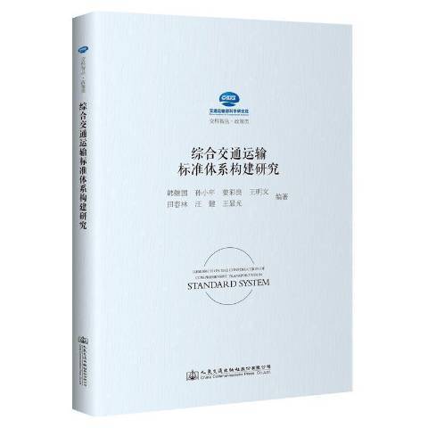 綜合交通運輸標準體系構建研究