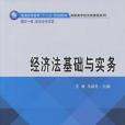 經濟法基礎與實務(2015年8月12日立信會計出版社出版的圖書)