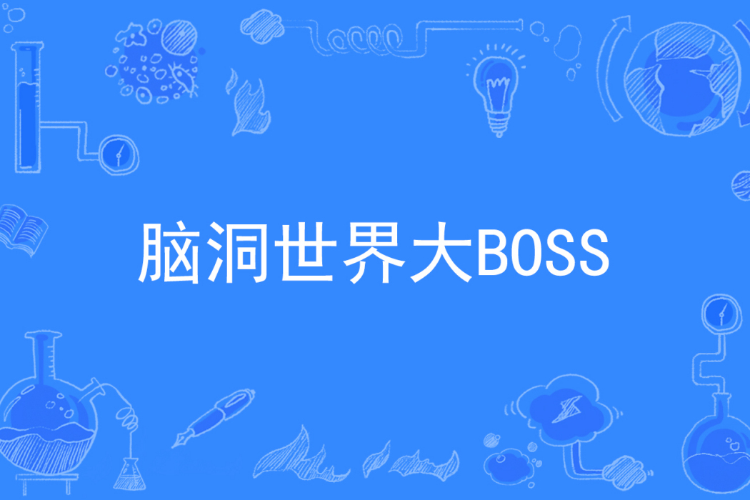 腦洞世界大BOSS