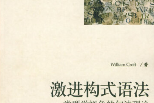 激進構式語法：類型學視角的句法理論(2008年世界圖書出版公司北京公司出版的圖書)