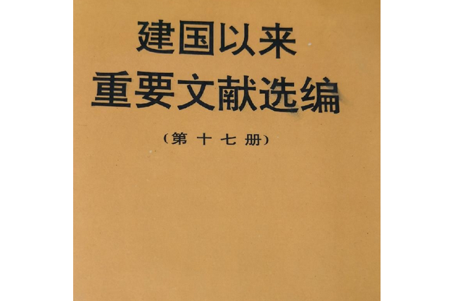 建國以來重要文獻選編（第17冊）