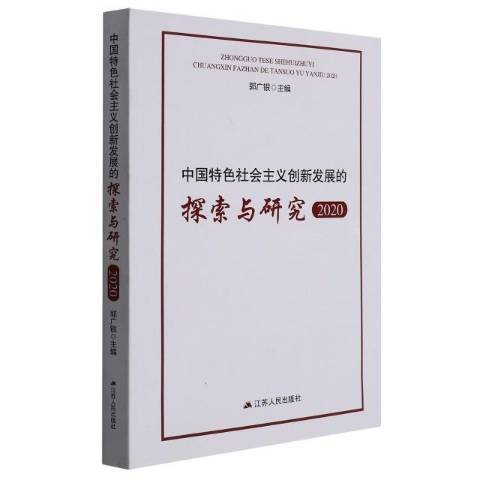 中國特色社會主義創新發展的探索與研究：2020