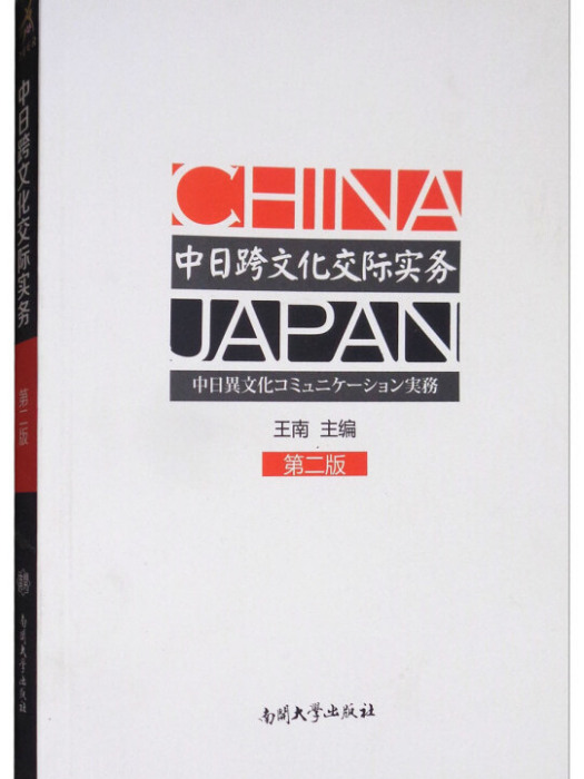 中日跨文化交際實務（日文第2版）