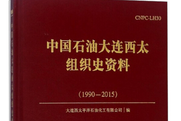 中國石油大連西太組織史資料