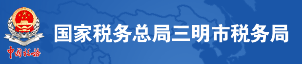 國家稅務總局三明市稅務局