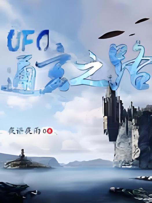 UFO通玄之路