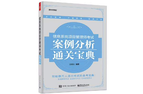 信息系統項目管理師考試案例分析通關寶典