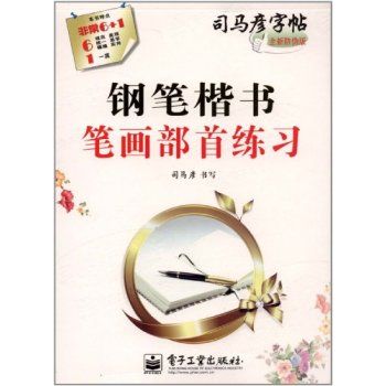 司馬彥字帖：鋼筆楷書筆畫部首練習