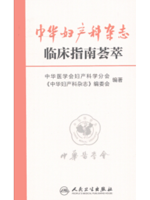 中華婦產科雜誌臨床指南薈萃