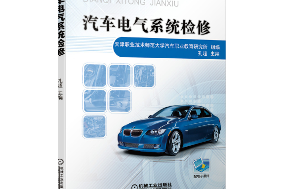 汽車電氣系統檢修(2020年機械工業出版社出版的圖書)