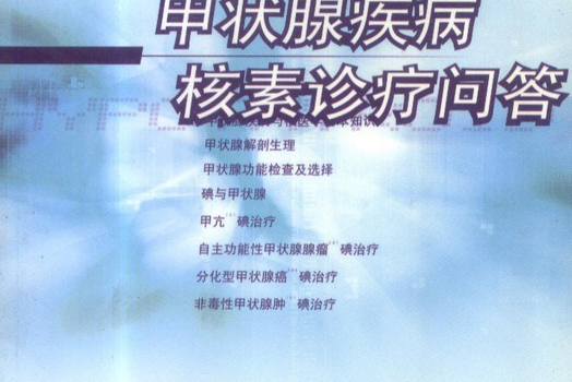 甲狀腺疾病核素診療問答