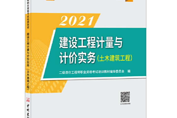 建設工程計量與計價實務（土木建築工程）(2021年中國建材工業出版社出版的圖書)