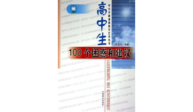 高中生100個困惑和建議