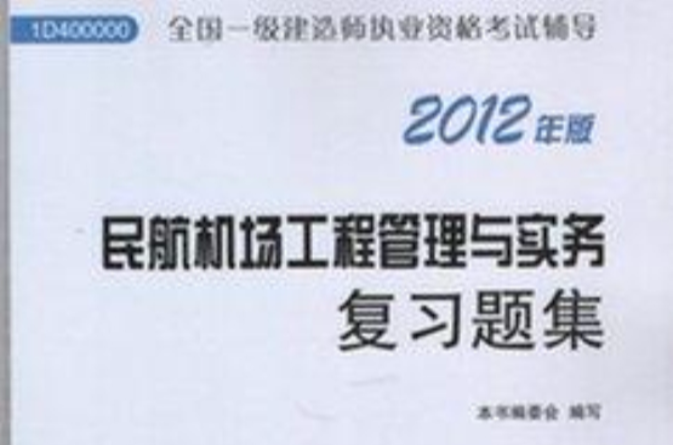 民航機場工程管理與實務複習題集-全國一級建造師執業資格考試輔導-2012年版