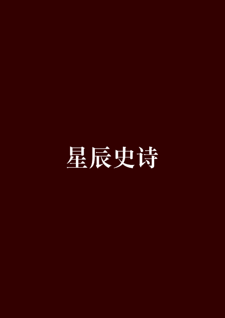 星辰史詩