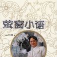 螢窗小語(2006年灕江出版社出版圖書)