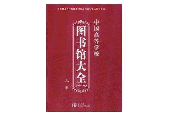 中國高等學校圖書館大全