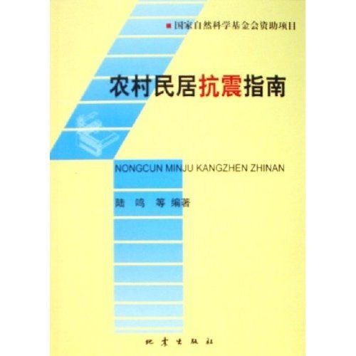 農村民居抗震指南