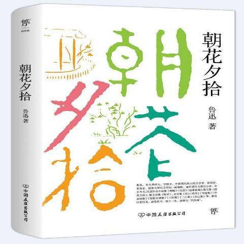 朝花夕拾(2021年中國友誼出版公司出版的圖書)