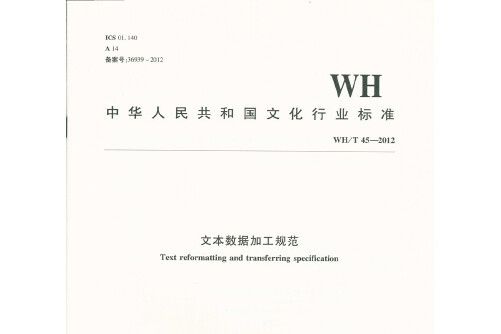 wh/t 45—2012 文本數據加工規範