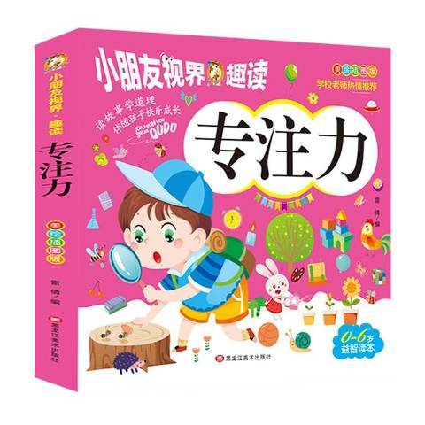 專注力(2019年黑龍江美術出版社出版的圖書)