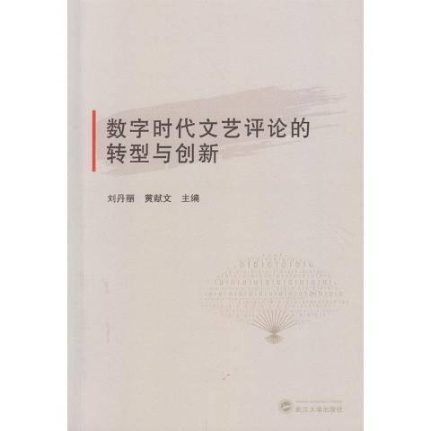 數字時代文藝評論的轉型與創新