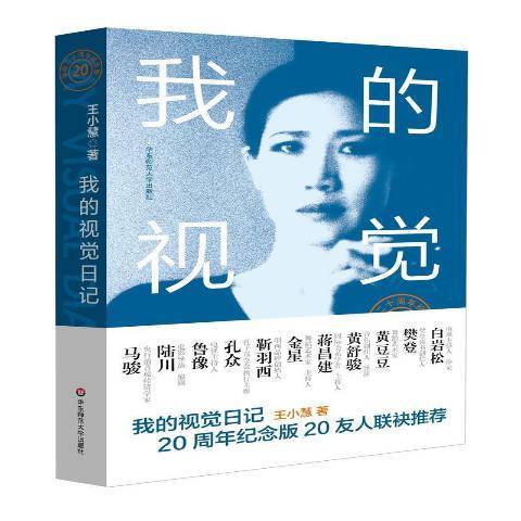 我的視覺日記(2021年華東師範大學出版社出版的圖書)