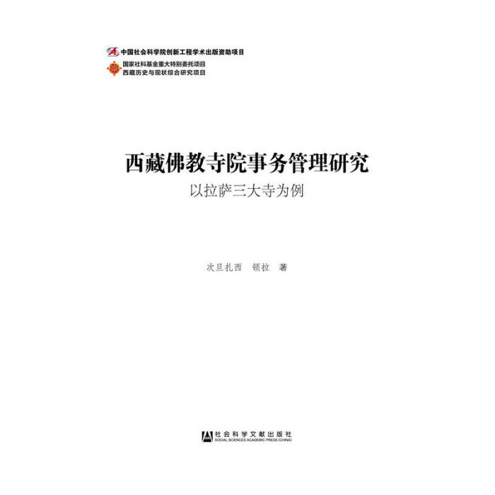 西藏佛教寺院事務管理研究：以拉薩三大寺為例