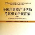 全國註冊資產評估師考試相關法規彙編（上下）(2006年中國財經出版的圖書)