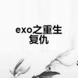 exo之重生復仇