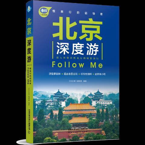 北京深度游Follow Me(2020年中國鐵道出版社出版的圖書)