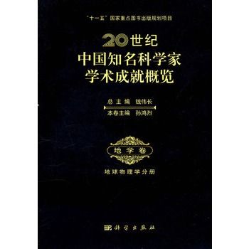 20世紀中國知名科學家學術成就概覽·地學卷·地球物理學分冊