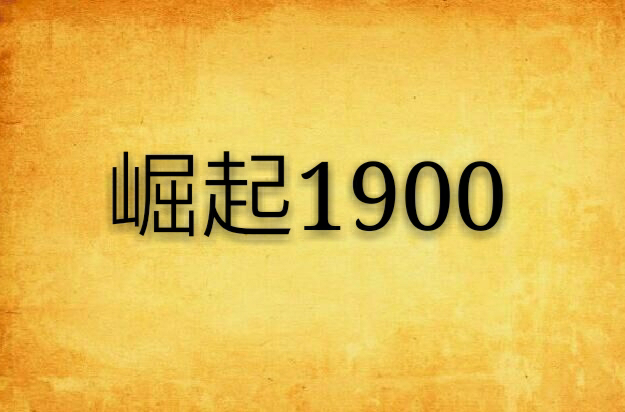 崛起1900