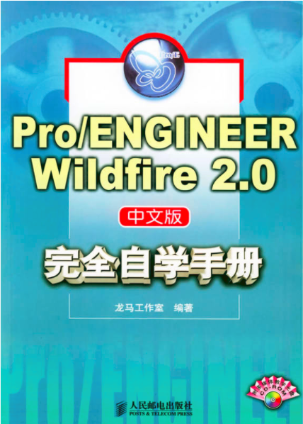 Pro/ENGINEER Wildfire 2.0中文版完全自學手冊