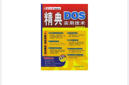 精典DOS實用技術