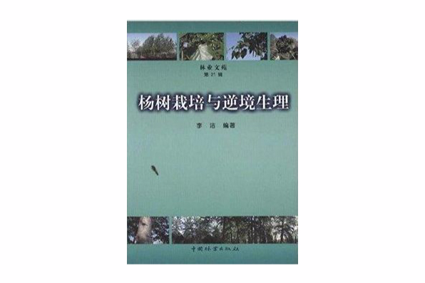 楊樹栽培與逆境生理(2010年中國林業出版社出版的圖書)