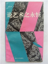 《論藝術之永恆》1993年薛宣林著