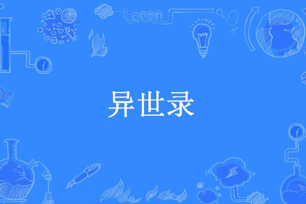 異世錄(最帥的小三所著小說)