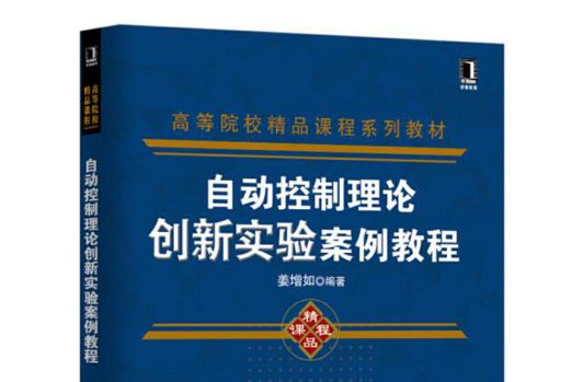 自動控制理論創新實驗案例教程