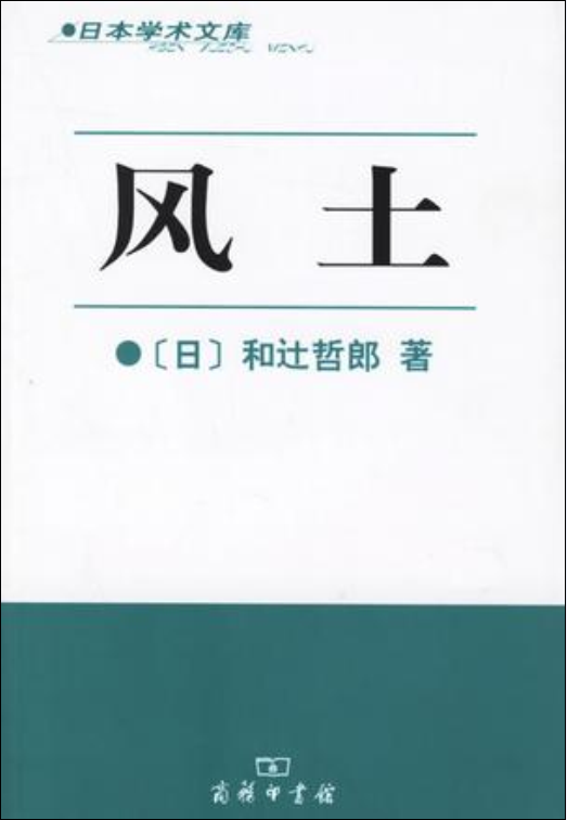 風土(和辻哲郎所著書籍)