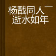 楊戩同人——逝水如年