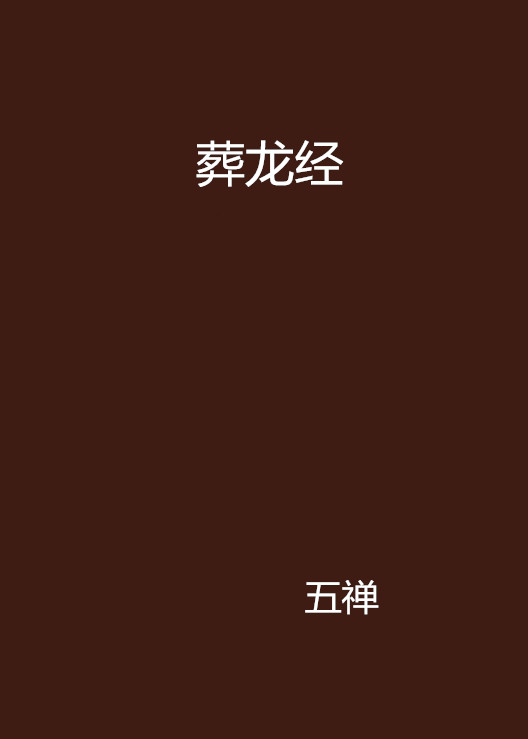 葬龍經(17k網小說)