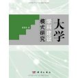 大學學科建設模式研究