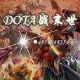 DOTA戰末世