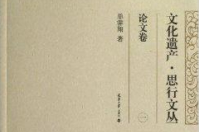 文化遺產·思行文叢：論文卷1