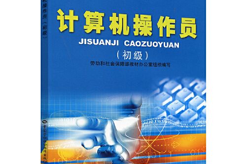 職業技能培訓鑑定教材計算機操作員（初級）